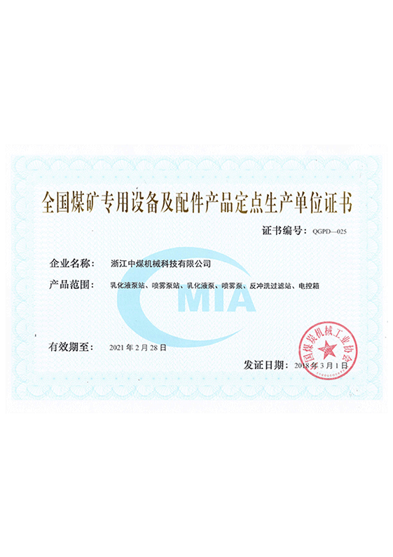 全國煤礦定點生產(chǎn)單位證書