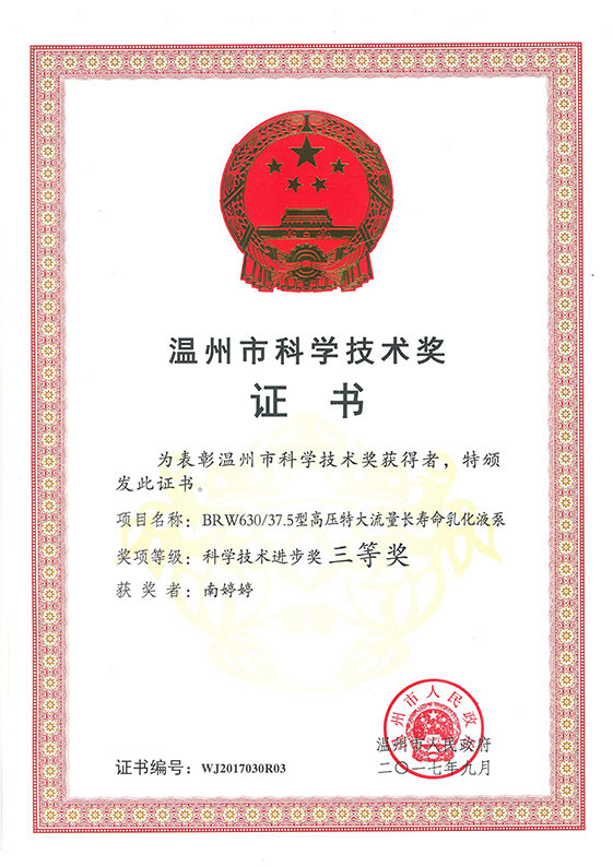 溫州科學(xué)進步獎