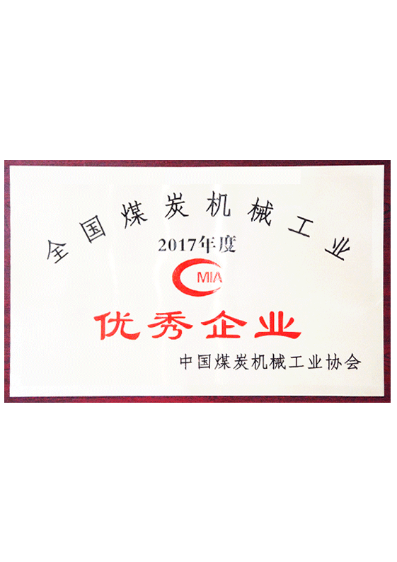 全國煤炭機械工業(yè)優(yōu)秀企業(yè)